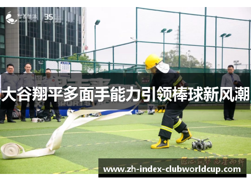 大谷翔平多面手能力引领棒球新风潮