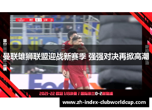 曼联雄狮联盟迎战新赛季 强强对决再掀高潮