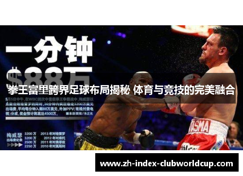 拳王富里跨界足球布局揭秘 体育与竞技的完美融合