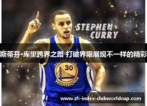 斯蒂芬·库里跨界之路 打破界限展现不一样的精彩