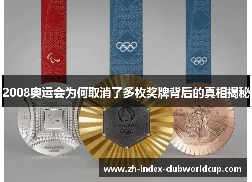 2008奥运会为何取消了多枚奖牌背后的真相揭秘